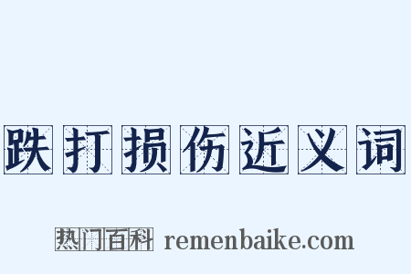 跌打损伤近义词是什么意思的图片